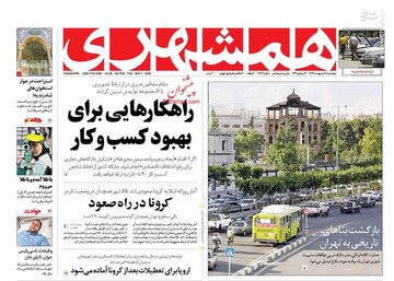  همشهری: راهکارهایی برای بهبود کسب و کار