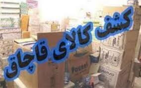 توقیف بیش از سه میلیارد کالای قاچاق در لرستان