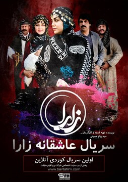 نمایش اولین سریال مستقل کردی به صورت آنلاین در ایران 