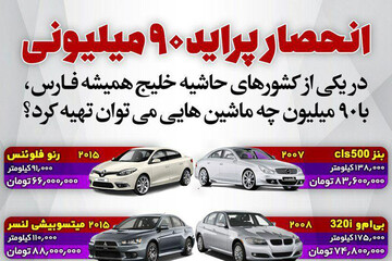 ببینید | با پول پراید در کشورهای حاشیه خلیج فارس چه ماشین‌هایی می توان خرید؟