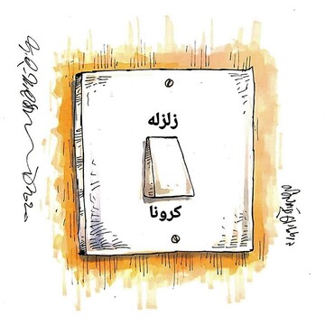 اینم زندگی ما وسط زلزله و کرونا!