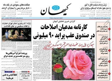 کیهان: کارنامه مدعیان اصلاحات در صندوق عقب پراید 90 میلیونی