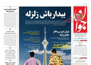 جوان: بیدارباش زلزله