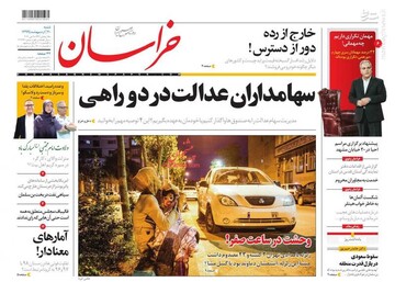 خراسان: سهامداران عدالت در دوراهی