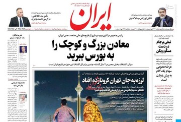 ایران: معادن بزرگ و کوچک را به بورس ببرید