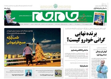 جام جم: برنده نهایی گرانی خودرو کیست؟/ شب زلزله صبح فراموشی