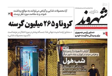شهروند: کرونا و 265 میلیون گرسنه/ شب هول