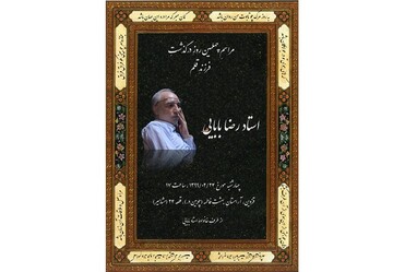 مراسم چهلم رضا بابایی برگزار می‌شود