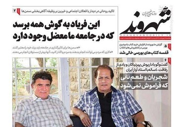  شهروند: این فریاد به گوش همه برسد که در جامعه ما معضل وجود دارد