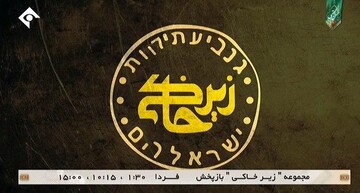 نوشته‌ای عبری روی لوگوی سریال ماه‌ رمضانی تلویزیون!