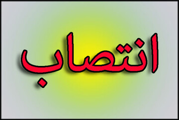 سرپرست دانشکده علوم پایه یاسوج منصوب شد