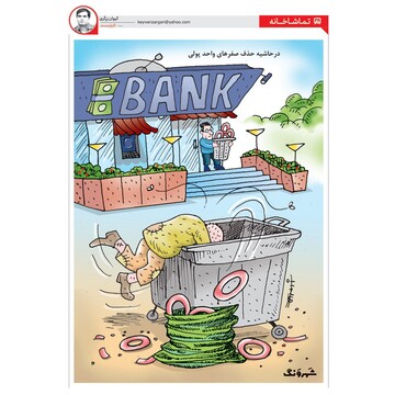 ببینید این چهار تا صفر کجا میره؟! 