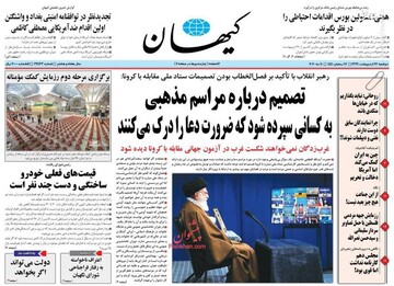  کیهان: تصمیم درباره مراسم مذهبی به کسانی سپرده شود که ضرورت دعا را درک می‌کنند