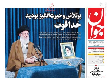  جوان: پرتلاش و حیرت انگیز بودید خدا قوت