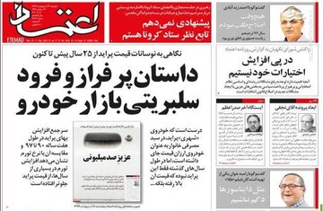  اعتماد: داستان پر فراز و فرود سلبریتی بازار خودرو