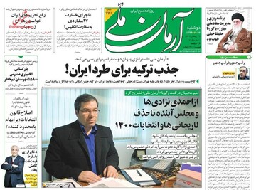  آرمان ملی: جذب ترکیه برای طرد ایران!