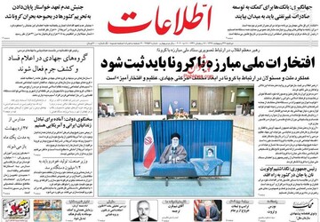  اطلاعات: افتخارات ملی مبارزه با کرونا باید ثبت شود 