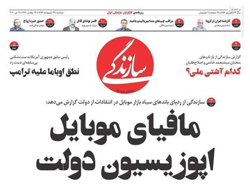  سازندگی: مافیای موبایل اپوزیسیون دولت