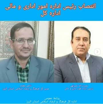  مدیرکل فرهنگ و ارشاد اسلامی استان البرز طی حکمی رئیس اداره امور اداری و مالی این اداره کل را منصوب کرد