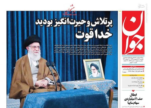  جوان: پرتلاش و حیرت انگیز بودید خدا قوت