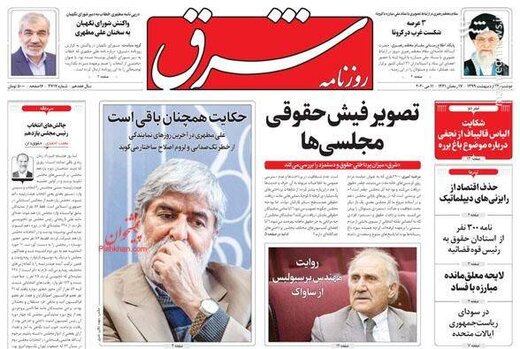  شرق: تصویر فیش حقوقی مجلسی‌ها