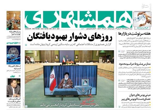  همشهری: روزهای دشوار بهبود یافتگان