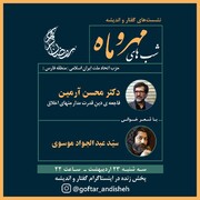 برگزاری آنلاین ویژه برنامه شب‌های مهر و ماه