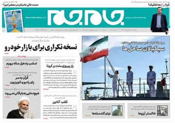 عکس/ صفحه نخست روزنامه‌های سه‌شنبه ۲۳ اردیبهشت
