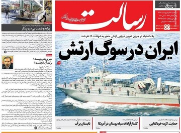 عکس/ صفحه نخست روزنامه‌های سه‌شنبه ۲۳ اردیبهشت