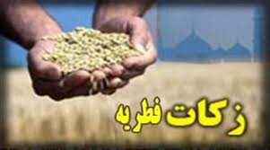 پیش‌بینی جمع‌آوری ۱۱ میلیارد تومان زکات فطریه در لرستان