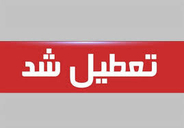 ادارات و بانک‌های اندیمشک تعطیل شدند