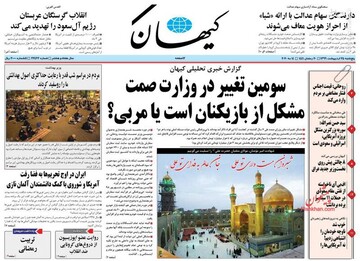  کیهان: سومین تغییر در وزارت صمت؛ مشکل از بازیکنان است یا مربی؟