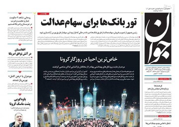 جوان: تور بانک‌ها برای سهام عدالت 