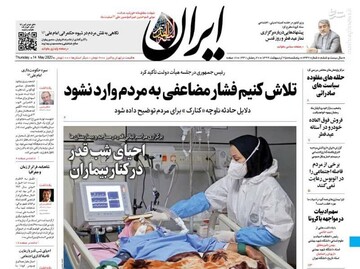  ایران: تلاش کنیم فشار مضاعفی به مردم وارد نشود 