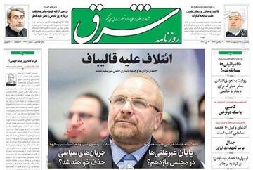  شرق: ائتلاف علیه قالیباف 