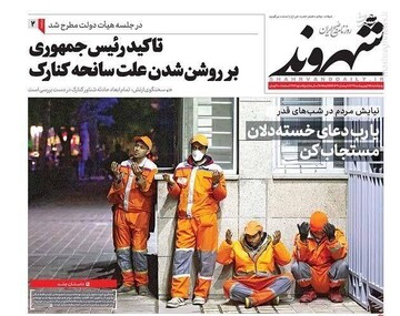  شهروند: تاکید رئیس جمهوری بر روشن شدن علت سانحه کنارک 