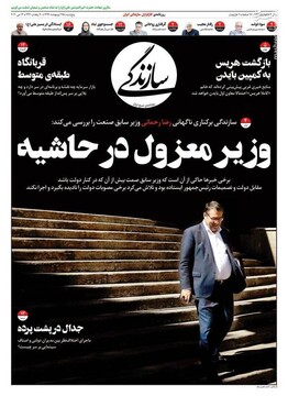  سازندگی: وزیر معزول در حاشیه