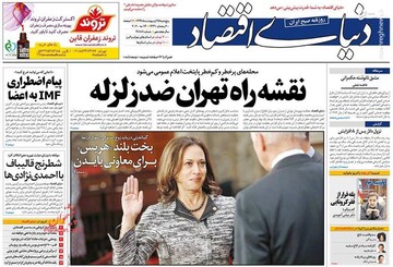  دنیای اقتصاد: نقشه راه تهران ضد زلزله 
