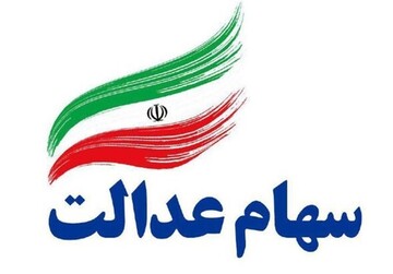 سهام عدالت در کدام روش آزادسازی زودتر معاملاتی خواهد شد؟