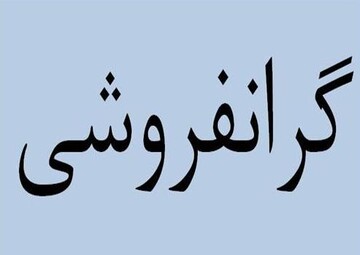 عامل گرانفروشی روغن در شهرکرد دستگیر شد 