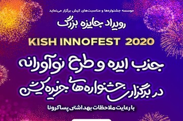 جایزه بزرگ جذب ایده و طرح های نوآورانه برای برگزاری جشنواره‌های جزیره کیش