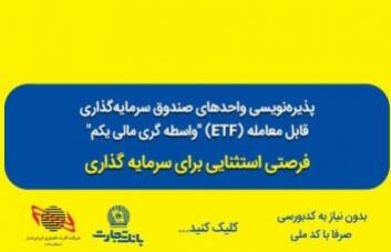 خرید آسان سهام دولت در بانک‌ها از درگاه‌های بانک تجارت