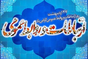 پیام استاندار چهارمحال وبختیاری به مناسبت روز روابط عمومی 