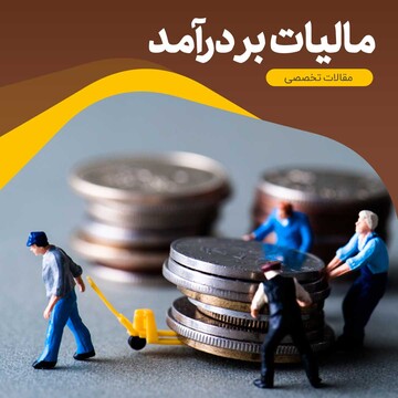 دغدغه های مالیاتی این روزها!