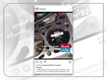 واکنش سایپا به ویدئوی پخش شده از شبکه فارسی‌زبان خارج از کشور