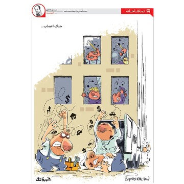 چرا مردم این روزها اعصاب ندارند!؟ 