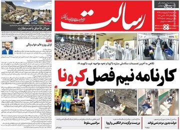  رسالت: کارنامه نیم فصل کرونا