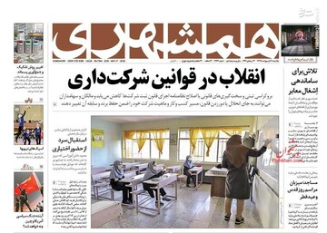  همشهری: انقلاب در قوانین شرکت داری