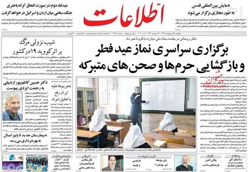  اطلاعات: برگزاری سراسری نماز عید فطر و بازگشایی حرم‌ها و صحن‌های متبرکه 