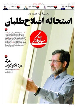  سازندگی: استحاله اصلاح طلبان 